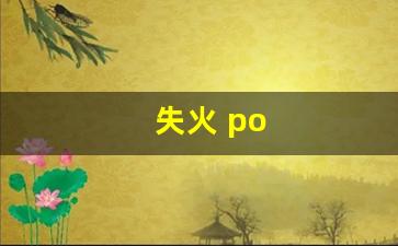 失火 po